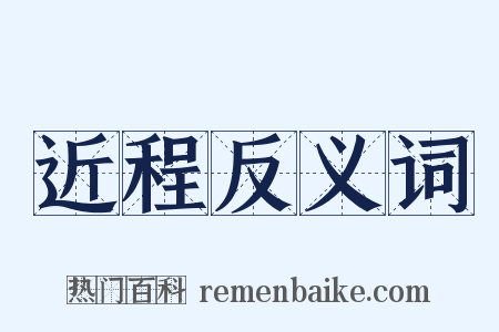 近程反义词是什么意思的图片
